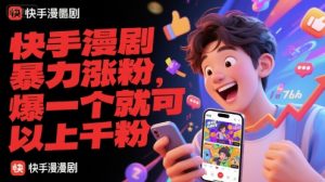 快手漫剧暴力涨粉，爆一个就可以上千粉-创新Ovo