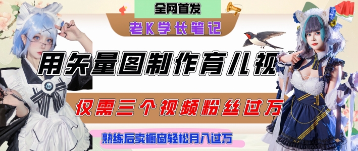 用矢量图制作育儿知识，条条爆款，每条点赞破万，实操仅需10分钟，卖育儿资料轻松月入过1W-创新Ovo