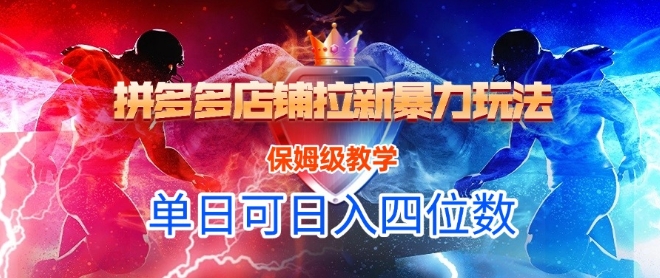 悟空直搜拼多多店铺拉新暴力玩法，保姆级教学，单日可入四位数-创新Ovo