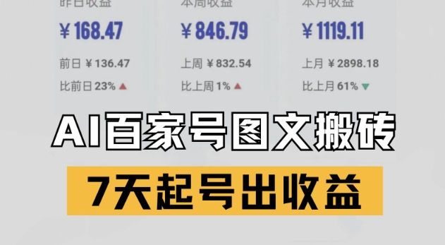 百家号搬砖新玩法，AI一键仿写爆文，7天起号出收益-创新Ovo
