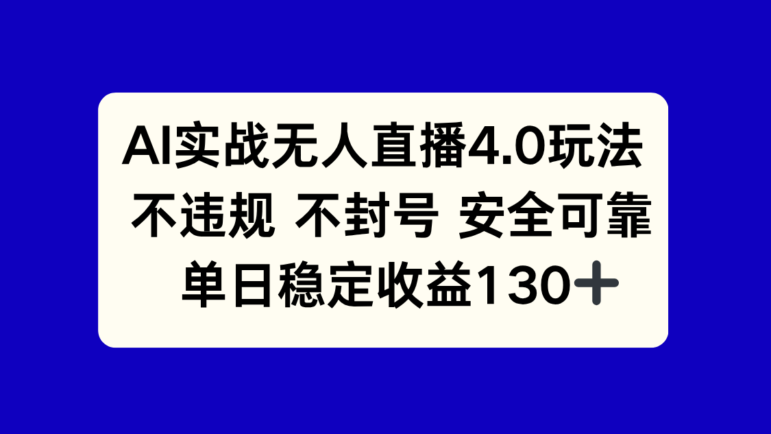 AI实战无人直播4.0玩法， 不违规不封号，单日稳定收益130+-创新Ovo