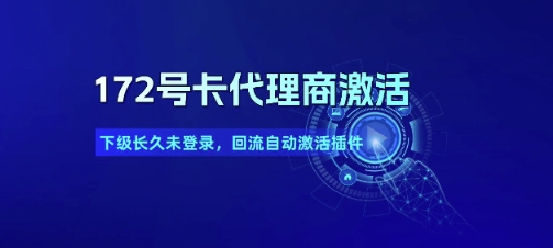 172号卡代理商激活_下级长久未登录，回流自动激活插件-创新Ovo