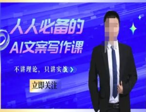 人人必备的AI文案写作课-文案教程,不讲理论,只讲实战-创新Ovo