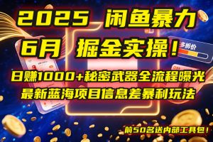 2025闲鱼暴力掘金实操!日赚1000+秘密武器全流程曝光,最新蓝海项目信...-创新Ovo