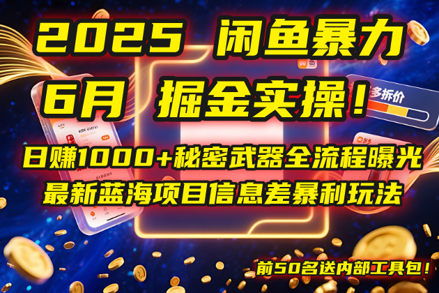 2025闲鱼暴力掘金实操！日赚1000+秘密武器全流程曝光，最新蓝海项目信…-创新Ovo