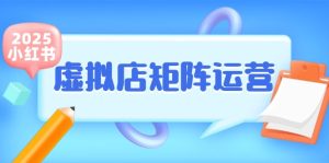 小红书虚拟店矩阵运营,铺货少款笔记,半自动化,开店轻松玩副业-创新Ovo