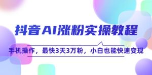 抖音AI涨粉实操教程，手机操作，最快3天3万粉，小白也能快速变现-创新Ovo