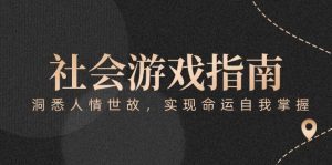 付费文章《社会游戏指南:洞悉人情世故,实现命运自我掌握》-创新Ovo