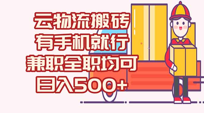 数字化线上物流，不需要有车，不需要司机，每天500+，兼职全职都可以-创新Ovo