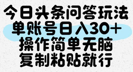 今日头条问答玩法，单账号日入30+，操作简单无脑复制粘贴就行-创新Ovo