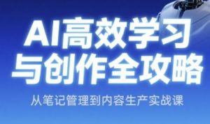 AI高效学习与创作全攻略,从笔记管理到内容生产实战课-创新Ovo