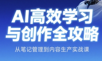 AI高效学习与创作全攻略，从笔记管理到内容生产实战课-创新Ovo