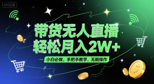 带货无人直播，轻松月入2W+，小白必做，手把手教学，无脑操作(附学习资料)-创新Ovo