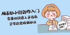 AI辅助小说创作入门,零基础快速上手指南,全年稳定接单秘诀-创新Ovo