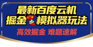 6月最新百度云机掘金模拟器玩法来袭,零成本开启挣钱之旅,单号保底月收益200+【揭秘】-创新Ovo
