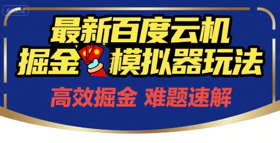 6月最新百度云机掘金模拟器玩法来袭，零成本开启挣钱之旅，单号保底月收益200+【揭秘】-创新Ovo