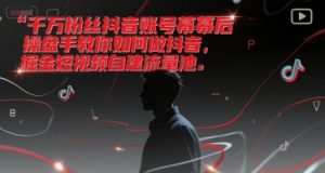 千万粉丝抖音账号幕后操盘手教你如何做抖音,掘金短视频自建流量池-创新Ovo