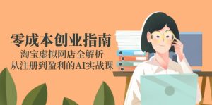 零成本创业指南：淘宝虚拟网店全解析，从注册到盈利的AI实战课-创新Ovo
