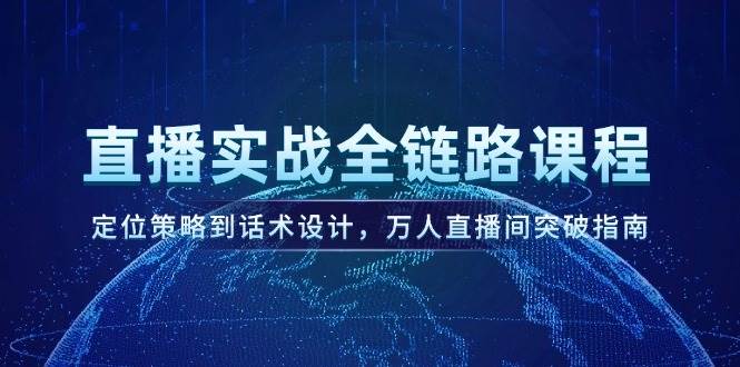直播实战全链路课程，定位策略到话术设计，万人直播间突破指南-创新Ovo