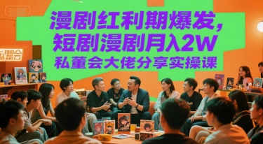 漫剧红利期爆发，短剧漫剧月入2W私董会大佬分享实操课-创新Ovo