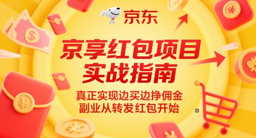 京享红包项目实战指南，真正实现边买边挣佣金，副业从转发红包开始-创新Ovo
