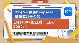 25年5月最新Deepseek批量做知乎长文,日引300+创业粉,日入1k+,可复制调教公式全行业适用-创新Ovo