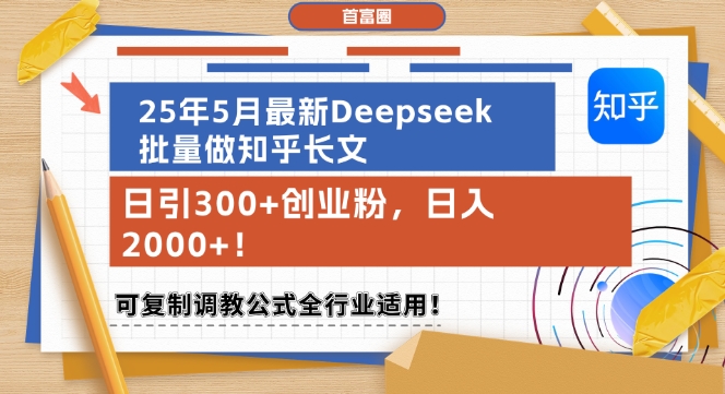 25年5月最新Deepseek批量做知乎长文，日引300+创业粉，日入1k+，可复制调教公式全行业适用-创新Ovo