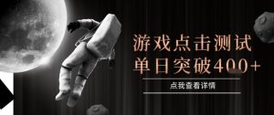 2025最新整合游戏平台，整合页游端游，自动点击单日收入突破4张+【揭秘】-创新Ovo