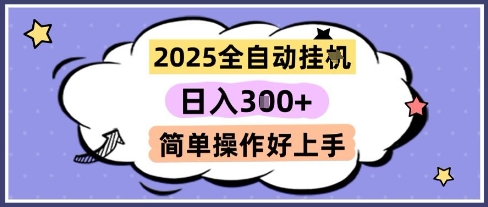 2025全自动挂G撸金，一天稳定3张，多机多挣，收益无上限，简单操作好上手【揭秘】-创新Ovo