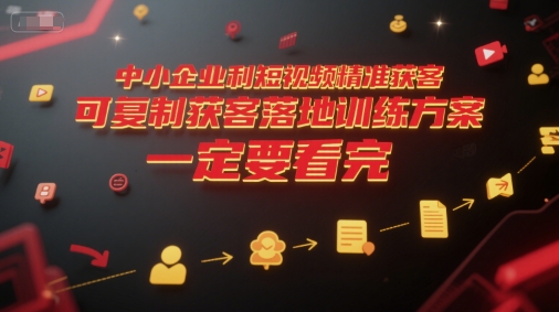中小企业利用短视频精准获客，可复制获客落地训练方案，做好短视频，一定要看完-创新Ovo