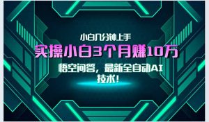 最新自动AI技术！小白实操月入3万+，无门槛一分钟上手！-创新Ovo