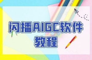 闪播AIGC软件教程,闪播AIGC无人直播,60秒一键开播,商家轻松获客-创新Ovo