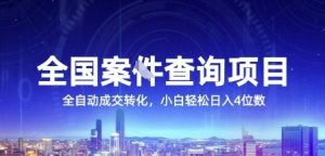 全国案JIAN查询项目，利用人性挣钱，全自动转化，一单利润15，小白轻松日入4位数【揭秘】-创新Ovo