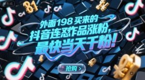 外面198买来的抖音连怼作品涨粉，最快当天千粉-创新Ovo