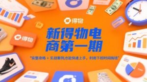 新得物电商第一期,完整攻略+实战案例,普通人也能快速上手,利用下班时间搞钱-创新Ovo