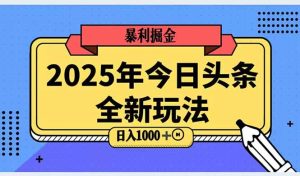 2025头条全新玩法，搬砖Al科技高级玩法，轻松日入三位数！-创新Ovo