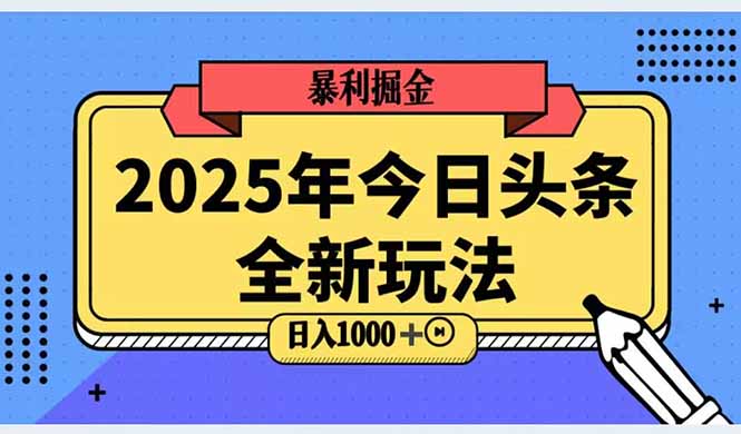 2025头条全新玩法，搬砖Al科技高级玩法，轻松日入三位数！-创新Ovo