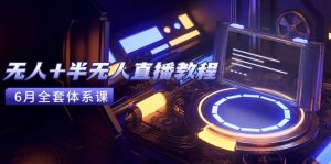 无人+半无人直播教程：AI工具+场景搭建，0到1掌握核心技术(6月更新-创新Ovo