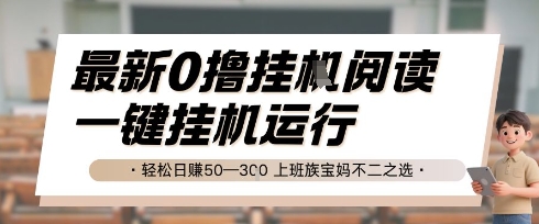 最新0撸挂G阅读，无需任何操作，一键挂机运行 轻松日入50—3张，上班族宝妈不二之选【揭秘】-创新Ovo