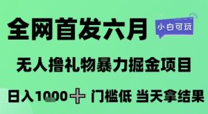 全网首发六月,无人撸礼物暴力掘金项目,日入1K+门槛低,当天拿结果,小白可玩【揭秘】-创新Ovo