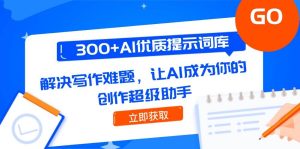 300+AI优质提示词库,解决写作难题,让AI成为你的创作超级助手-创新Ovo