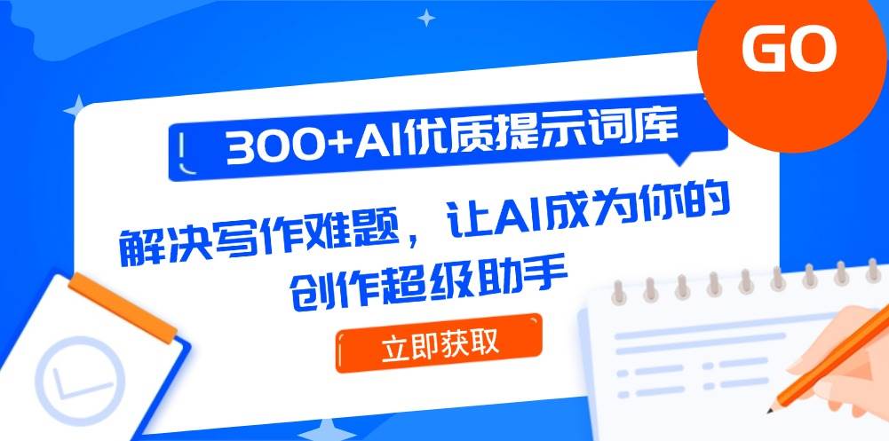 300+AI优质提示词库，解决写作难题，让AI成为你的创作超级助手-创新Ovo