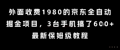 外面收费1980的京东全自动掘金项目，3台手机搞了6张，最新保姆级教程【揭秘】-创新Ovo