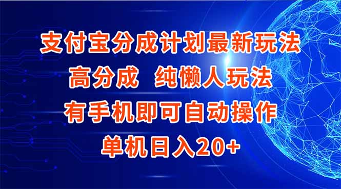 支付宝分成计划最新玩法，高成分 纯懒人玩法，有手机即可操作 单机日入20+-创新Ovo