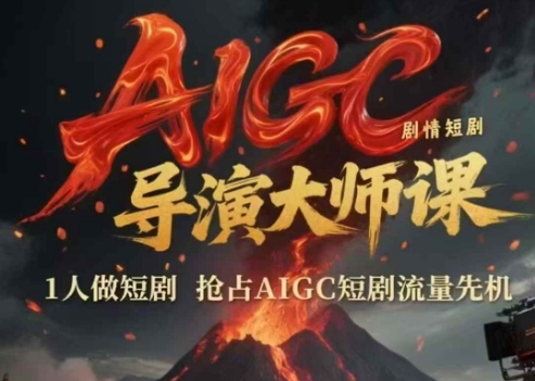 AIGC剧情短剧导演大师课，1人做短剧，抢占AIGC短剧流量先机-创新Ovo