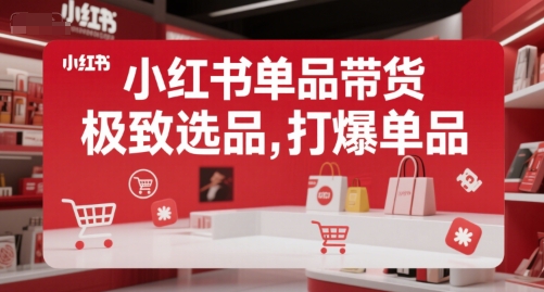 小红书单品带货，极致选品，打爆单品-创新Ovo