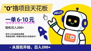 “0”撸项目天花板，一单6-10元，日入200+，新手小白也能轻松掌握，保姆级教程-创新Ovo