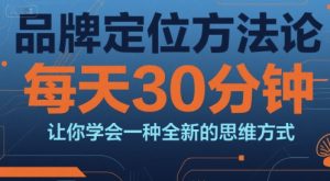 品牌定位方法论,每天30钟分让你学会一种全新的思维方式-创新Ovo