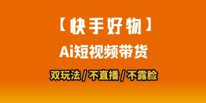 【快手好物】短视频带货,搬运拼接+数字人双玩法,操作简单,会玩手机就行-创新Ovo