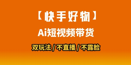 【快手好物】短视频带货，搬运拼接+数字人双玩法，操作简单，会玩手机就行-创新Ovo